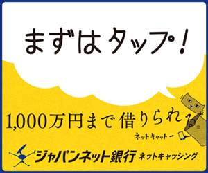 ジャパンネット銀行