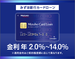 みずほ銀行カードローン